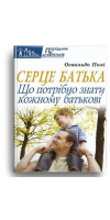 Серце батька 